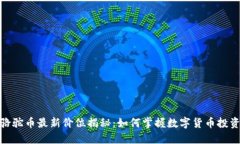 TP钱包骆驼币最新价位揭秘：如何掌握数字货币投