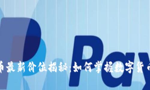 TP钱包骆驼币最新价位揭秘：如何掌握数字货币投资的机会