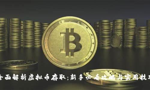 全面解析虚拟币存取：新手必看攻略与实用技巧