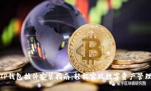 TP钱包插件安装指南：轻松实现数字资产管理