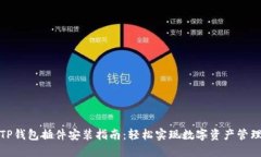 TP钱包插件安装指南：轻松实现数字资产管理