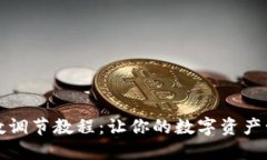 TP钱包倍数调节教程：让你的数字资产管理更智能