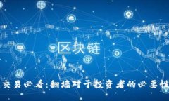 虚拟币交易必看：翻墙对于投资者的必要性与影