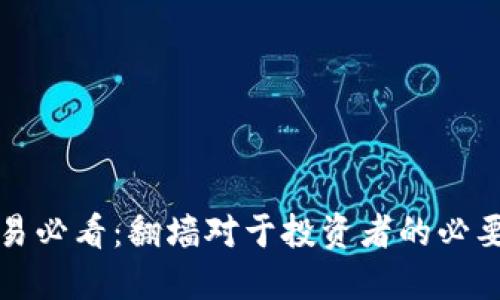 虚拟币交易必看：翻墙对于投资者的必要性与影响