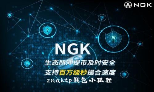  znaktp钱包小狐狸