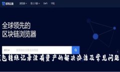 TP钱包转账记录没有资产的解决办法及常见问题解