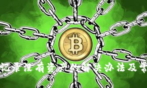TP钱包转账记录没有资产的解决办法及常见问题解析