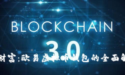 打造你的数字财富：欧易虚拟币钱包的全面解析与使用指南