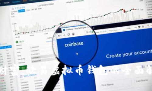 打造你的数字财富：欧易虚拟币钱包的全面解析与使用指南