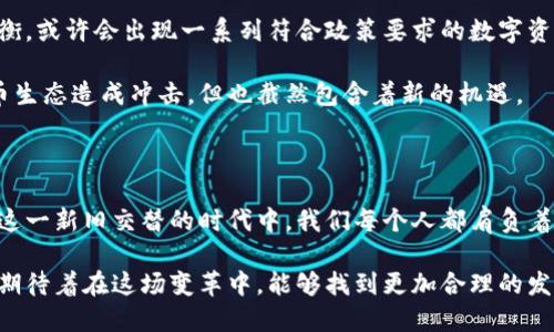  2023年国内虚拟币交易禁令背后的真相与影响分析 / 

 guanjianci 虚拟币, 交易禁令, 区块链, 数字货币 /guanjianci 

引言

在近年来，虚拟币的快速发展引起了全球范围内的关注。比特币、以太坊等数字货币走进了越来越多的投资者视野，然而在中国，2023年这一领域却迎来了一场巨变。政府关于虚拟货币的禁令如同一声惊雷，划破了市场的平静。这一政策背后的原因、影响以及未来的展望，成为了大众热议的话题。

虚拟币的崛起与市场繁荣

自2009年比特币问世以来，虚拟币市场如雨后春笋般迅速崛起。各类数字货币层出不穷，区块链技术的兴起更是为其提供了强有力的技术支持。许多投资者因为其高风险、高回报的特性纷纷涌入这一领域，甚至有不少人在短时间内实现了财富自由。

尤其在2020年疫情之下，全球经济动荡，人们对于传统投资的信心动摇，虚拟币由于其去中心化和全球流通的特性，成为了一种理想的投资工具。即便在许多国家，虚拟币的监管政策还不够明确，但市场依然火爆。然而，这种繁荣的背后却隐藏着严峻的风险。

虚拟币禁令的背景

中国作为全球最大的虚拟币市场之一，其禁令无疑引发了广泛的关注和热议。为何政府会下定决心对这一新兴市场采取如此强硬的态度？其原因可以归结为几大方面：

金融安全隐患
虚拟币的去中心化特点使得其交易过程缺乏足够的透明度。这使得许多不法分子利用虚拟币进行洗钱、诈骗等犯罪活动，导致金融市场的稳定性受到威胁。政府对此警惕性提高，认为有必要采取措施维护金融安全。

国家政策导向
伴随着国内经济的高质量发展，国家对于金融市场的监管也愈发严格。近年来，随着科技创新的蓬勃发展，中国逐步开始重视数字人民币的推广，国家希望通过数字货币来实现对货币流通的管理与控制，从而减少对虚拟币的依赖。

防范风险教育
不少投资者在虚拟币市场中遭遇亏损，造成的经济损失令人触目惊心。政府希望通过禁令来保护普通投资者的权益，防止更多的人因为盲目跟风而陷入失利的境地。

禁令的实施与市场反应

2023年6月，随着监管政策的出台，虚拟币交易所纷纷宣布关闭。这一禁令的实施令市场瞬间震动，虚拟币的价格也受到了一定的影响。比特币一度下跌至数月来的低谷，而许多其他数字货币也随之大幅波动。

不久后，许多交易者转向了海外平台进行交易。一些投资者选择寻求外部投资机会，而另一些则开始寻找新的虚拟资产来代替被禁的虚拟币。市场的动荡带来了不小的挑战，投资者的信心也在此时受到考验。许多人不得不开始重新审视自己的投资策略。

对未来的展望

面对虚拟币禁令的推行，许多人开始思考未来的投资方向。蓝海潜力的区块链技术依旧存在，虽然虚拟币的交易受到限制，但相关技术却并未消亡。许多行业正在积极探索如何利用区块链技术的透明性与安全性来改进自身的业务链条。

未来，虚拟币是否能回归市场还需要观察。但有专家分析，在政府的强力监管和日益增长的社会需求之间，可能会找到一种平衡。或许会出现一系列符合政策要求的数字资产，让投资者在更加安全的环境中进行合规投资。

与此同时，数字人民币的推广也将加快，这项国家级的货币数字化海啸或许将引领新的金融改革潮流。虽然这对现有的虚拟币生态造成冲击，但也截然包含着新的机遇。

结语

虚拟币交易禁令所带来的震荡，不仅仅是交易市场的一次简单重塑，更是金融体制、投资理念与市场机制深刻变动的反映。在这一新旧交替的时代中，我们每个人都肩负着调整与适应的重任。

面对充满不确定性的未来，我们或许需要更为指引明晰的方向与目标。虚拟币并不是噩梦，而是新经济时代的实验之一。我们期待着在这场变革中，能够找到更加合理的发展方式，助力人们走向更加阳光的财务未来。