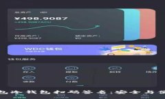 如何使用TP钱包冷钱包扫码签名：安全与便利的完