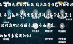 冷钱包（Cold Wallet）是指一种用于存储加密货币的