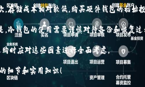 冷钱包（Cold Wallet）是指一种用于存储加密货币的数字钱包，其特点是与互联网断开连接，从而降低了被黑客攻击的风险。相比于热钱包（Hot Wallet），冷钱包更为安全，适合长期保存大额资金。TP钱包冷钱包则是其中的一种实现方式，通常指特定的硬件钱包或离线存储程序。

冷钱包一般分为硬件钱包、纸钱包和离线软件钱包等不同类型。硬件钱包是最常用的一种，它将私钥保存在专门的硬件设备中。这样的设备通常具备USB接口，可以通过计算机或手机进行连接，但在日常使用中，它的私钥并不与网络接触。

使用冷钱包的好处有很多。首先，安全性极高。由于它不与互联网连接，黑客几乎无法通过网络对冷钱包进行攻击。其次，存储成本相对较低，购买硬件钱包的初始投资在长期来看是值得的。此外，冷钱包通常还支持多种加密货币，使其具有更大的灵活性。

对于新手用户来说，使用冷钱包的流程一般包括购买硬件钱包，设置钱包，生成密钥对，备份恢复短语等。值得注意的是，冷钱包的使用需要谨慎对待备份和恢复过程，遗失了恢复短语可能意味着无法取回存储在冷钱包中的资产。

最后，冷钱包的选择主要取决于个人需求。不同的冷钱包可能在安全性、使用便捷性和价格等方面有所差异，因此在选购时应对这些因素进行全面考虑。

如果你对TP钱包冷钱包的具体操作、个性化设定和安全措施等方面有兴趣，欢迎提出，你会发现这其中还有很多有趣的细节和实用知识！