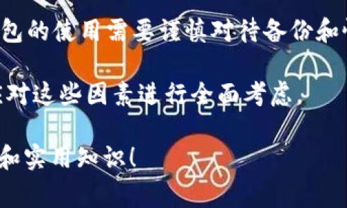 冷钱包（Cold Wallet）是指一种用于存储加密货币的数字钱包，其特点是与互联网断开连接，从而降低了被黑客攻击的风险。相比于热钱包（Hot Wallet），冷钱包更为安全，适合长期保存大额资金。TP钱包冷钱包则是其中的一种实现方式，通常指特定的硬件钱包或离线存储程序。

冷钱包一般分为硬件钱包、纸钱包和离线软件钱包等不同类型。硬件钱包是最常用的一种，它将私钥保存在专门的硬件设备中。这样的设备通常具备USB接口，可以通过计算机或手机进行连接，但在日常使用中，它的私钥并不与网络接触。

使用冷钱包的好处有很多。首先，安全性极高。由于它不与互联网连接，黑客几乎无法通过网络对冷钱包进行攻击。其次，存储成本相对较低，购买硬件钱包的初始投资在长期来看是值得的。此外，冷钱包通常还支持多种加密货币，使其具有更大的灵活性。

对于新手用户来说，使用冷钱包的流程一般包括购买硬件钱包，设置钱包，生成密钥对，备份恢复短语等。值得注意的是，冷钱包的使用需要谨慎对待备份和恢复过程，遗失了恢复短语可能意味着无法取回存储在冷钱包中的资产。

最后，冷钱包的选择主要取决于个人需求。不同的冷钱包可能在安全性、使用便捷性和价格等方面有所差异，因此在选购时应对这些因素进行全面考虑。

如果你对TP钱包冷钱包的具体操作、个性化设定和安全措施等方面有兴趣，欢迎提出，你会发现这其中还有很多有趣的细节和实用知识！