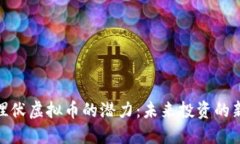 探索埋伏虚拟币的潜力：未来投资的新选择