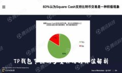 TP钱包节点的多重作用与价值解析