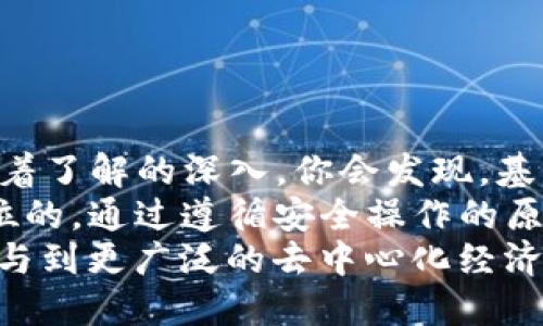   如何使用TP钱包购买EOS：一站式指南 / 
 guanjianci TP钱包, EOS, 加密货币, 钱包购买 /guanjianci 

引言
随着数字货币的兴起，越来越多的用户开始关注加密资产的投资与交易。EOS作为一种高性能的区块链平台，因其出色的扩展性和低交易费用，逐渐成为了许多投资者的心头好。在这篇文章中，我们将详细探讨如何使用TP钱包购买EOS，帮助广大用户快速上手，享受加密资产投资的乐趣。

TP钱包简介
TP钱包，一款多功能的数字货币钱包，支持多种区块链资产的存储与交易。相较其他钱包，TP钱包以其操作简便和安全性高等特点而备受推崇。它不仅具有丰富的功能，可以方便用户进行数字货币的购买、交易和管理，还具有良好的用户体验，让更多的用户能够轻松实现资产的数字化管理。

EOS的独特之处
EOS是一个以智能合约为基础的区块链平台，旨在为去中心化应用（DApps）的开发提供更高的性能和灵活性。其设计理念强调可扩展性，能够处理数千笔交易，同时保持低廉的交易成本。这些优势使其在众多区块链项目中脱颖而出，吸引了大量的投资者与开发者。
此外，EOS采用了股权证明（DPoS）共识机制，用户可以通过投票选出代表者来维护网络的安全和稳定。这种治理模式使其在社区中的透明度和参与度相对较高，用户的声音可以直接对网络的未来发展产生影响。

准备工作：下载并安装TP钱包
在购买EOS之前，用户首先需要下载并安装TP钱包。用户可以通过安卓或苹果的应用商店直接搜索“TP钱包”进行下载，安装过程非常简单。下载完成后，打开应用，用户将被要求创建新钱包或导入已有钱包。
如果是首次使用，建议选择创建新钱包，并按照系统提示设置复杂的密码，确保安全性。在设置完成后，记得备份助记词，这将是恢复钱包的唯一凭证。如果您忘记密码或丢失手机，这串助记词将帮助您找回资产。因此，务必要保管好这串信息。

获取EOS：选择合适的购买方式
拥有TP钱包后，你就可以开始购买EOS了。TP钱包支持多种交易方式，用户可以根据自身需求选择合适的方式。以下是几种常见的购买方式：

方式一：通过法币购买
这种方式适合初次接触数字货币的用户。用户可以选择使用信用卡或银行转账直接购买EOS。具体步骤如下：
ul
  li在TP钱包中，选择“购买”功能。/li
  li选择购买EOS，并输入购买数量。/li
  li选择支付方式，可以选择信用卡或银行转账。/li
  li根据提示输入支付信息，确认支付。/li
/ul
通常，购买完成后，EOS会迅速转入你的TP钱包中，你可以随时查看余额。

方式二：通过其他数字货币兑换
如果你已经持有其他数字货币，比如比特币或以太坊，你可以选择通过交易对进行兑换。TP钱包支持多种币种间的交易，以下是具体步骤：
ul
  li打开TP钱包并选择“交易”功能。/li
  li选择你希望用来兑换的数字货币（如比特币），然后选择EOS作为目标币。/li
  li输入你希望兑换的EOS数量，系统会自动算出需要兑换的其他数字货币数量。/li
  li确认交易信息无误后，点击“确认交易”。/li
/ul
交易完成后，你的EOS将会添加到你的TP钱包中。

安全性提示：如何保护你的TP钱包
拥有TP钱包和EOS并不意味着你可以高枕无忧。数字货币交易风险较高，用户需要保管好自己的资产。这里有几点安全小贴士：
ul
  listrong定期更新软件：/strong确保你的TP钱包保持最新版本，以此获得最新的安全补丁和功能。/li
  listrong使用复杂密码：/strong设置你钱包的密码时，最好使用字母、数字和特殊符号的组合，增强密码的复杂性。/li
  listrong保护好助记词：/strong将助记词存放在安全的地方，不要通过网络或不安全的通道分享给他人。/li
  listrong启用双重身份验证：/strong如果钱包支持双重身份验证，始终启用此功能，以增加安全性。/li
/ul

总结
使用TP钱包购买EOS是一条简单而高效的路径。通过法币购买或其他数字货币兑换的方式，用户能够快速、轻松地获取EOS资产。随着了解的深入，你会发现，基于区块链技术的EOS不仅仅是一种投资工具，更是一种全新的经济模式和价值交换方式。
当然，适用于初学者的简单操作之外，还有更多深入的功能和复杂的交易策略等待用户去探索。在这个过程中，安全性始终是第一位的。通过遵循安全操作的原则，您将能够在数字资产的世界中游刃有余，实现资产的增值。
希望本文能够为想要使用TP钱包购买EOS的用户提供实用的指导与帮助，开启一段数字货币的投资旅程。无论是作为投资，还是参与到更广泛的去中心化经济中，EOS都能将未来的可能性展现得淋漓尽致。