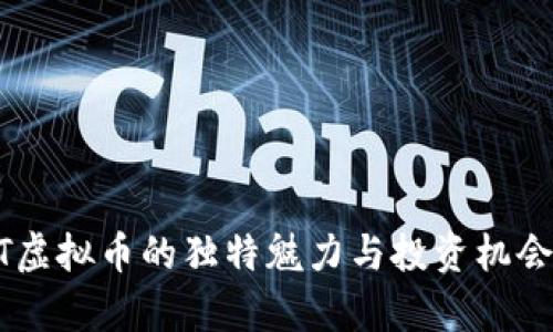 AEFT虚拟币的独特魅力与投资机会剖析