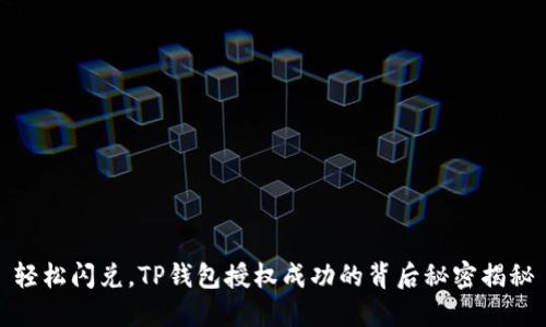 轻松闪兑，TP钱包授权成功的背后秘密揭秘