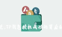 轻松闪兑，TP钱包授权成功的背后秘密揭秘