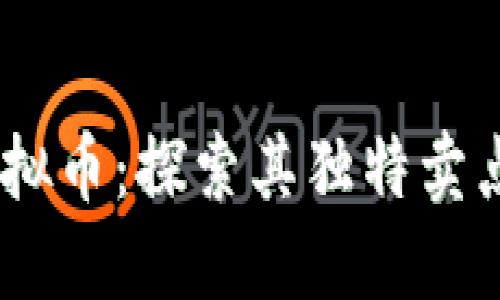 解密Defx虚拟币：探索其独特卖点与未来潜力