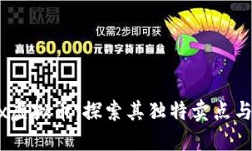 解密Defx虚拟币：探索其独特卖点与未来潜力
