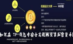 如何在 TP 钱包中安全高效地交易加密货币？