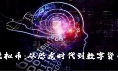 探索恐龙币虚拟币：从恐龙时代到数字货币的创