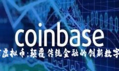 THBT虚拟币：颠覆传统金融的创新数字资产