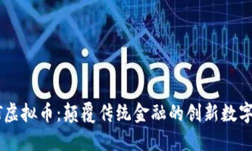 THBT虚拟币：颠覆传统金融的创新数字资产