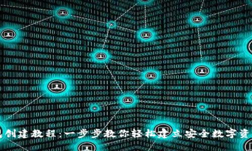 TP钱包创建教程：一步步教你轻松建立安全数字资产账户