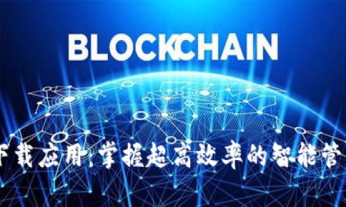 TP50下载应用：掌握超高效率的智能管理工具