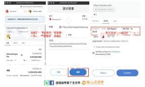   虚拟币CAC：创新与机遇的结合，让你了解未来投资趋势 / 

 guanjianci 虚拟币, CAC, 投资趋势, 区块链技术 /guanjianci 

引言

在数字化时代的浪潮中，虚拟货币已经成为了很多投资者关注的热点话题。CAC，作为一种新兴的虚拟币，凭借其独特的创新特性和潜在的投资机会，引发了众多人的兴趣。在这个快速发展的行业中，CAC不仅仅是一种货币形式，更是一种新型的商业模式和生活方式。本篇文章将深入探讨CAC的起源、发展趋势、投资策略，以及未来可能带来的机遇和挑战。

CAC的起源与发展

CAC，全称为“CryptoAsset Currency”，是一种基于区块链技术的加密资产。它的设计初衷是为了解决传统金融体系中的一些痛点，例如高交易成本、缺乏透明度和中心化管理等问题。CAC的诞生标志着数字货币领域的一次重要创新，为用户提供了更为便利和安全的交易体验。

自CAC推出以来，其交易量稳步增长，这得益于其背后的技术团队和推动者对区块链技术的深刻理解和运用。一个多元化、去中心化的社区也在不断壮大，这为CAC的广泛应用打下了良好的基础。与此同时，市场上对CAC的接受度和认可度也逐渐提升，吸引了越来越多的投资者和用户。

CAC的独特卖点

与其他虚拟货币相比，CAC具备几个明显的优势。首先，CAC的交易速度较快，用户可以在几秒钟内完成交易，而传统的银行转账则可能需要数天时间。其次，CAC在交易费用方面相对较低，这使得小额交易也变得经济实惠。此外，CAC在保持交易的匿名性和安全性方面也进行了大量创新，为用户提供了双重保障。

此外，CAC还引入了智能合约技术。这种技术的应用，使得交易能够自动执行，无需中介介入，从而大幅提高了交易的效率和安全性。这种创新不仅吸引了大量用户，还吸引了企业的关注，它们希望通过CAC来降低运营成本，提高资金周转率。

投资CAC的机会与策略

投资CAC无疑是一项具有潜力的选择，但这项选择需要谨慎。在投资之前，了解市场动态和趋势至关重要。CAC市场的波动性较大，因此建议投资者在进入市场之前，进行充分的研究和分析。

首先，投资者可以关注技术分析，通过图表和数据来判断CAC的价格走势与市场情绪。此外，基本面分析也非常重要，投资者应当关注CAC的项目进展、技术升级以及合作伙伴，以此判断其长期价值。

其次，分散投资是减少风险的有效策略。投资者可以将资金分配到多个不同的加密资产中，从而降低单一资产带来的风险。同时，定期评估投资组合，将收益高的资产继续持有，而对表现不佳的资产进行适时调整，也是明智之举。

市场前景与挑战

虽然CAC已显示出强大的市场潜力，但未来依然面临不少挑战。首先，监管政策的变化可能会影响CAC的市场表现，法律法规的不确定性让许多投资者感到忧虑。此外，市场竞争也日益激烈，许多新兴的虚拟币都在积极争夺市场份额，这对CAC构成了威胁。

然而，挑战同时也意味着机会。随着人们对数字资产接受度的不断提高，CAC在国际市场上的认可度也在逐步提升。无论是个人投资者还是企业客户，都会对CAC产生浓厚的兴趣，这为其未来发展提供了广阔的空间。

文化关联性与个人故事

除了投资的角度，CAC的广泛应用也在一定程度上影响着我们的生活方式。越来越多的商家开始接受CAC作为支付方式，这不仅提升了消费者的选择权，也为传统商业模式带来了革命性的变化。想象一下，在咖啡店里用CAC支付，安全、快速且经济，这样的场景已不再是梦想。

我身边有一位朋友，他是一位区块链技术的爱好者。几个月前，他用CAC购买了一台新手机。他说，这是一种全新的体验，便捷的支付方式让他省去了许多繁琐的手续。他深信CAC将成为未来交易的主流，甚至打算用CAC来进行家庭的日常开支。这小小的决定，背后是对未来数字经济的热切期待。

结论

总体而言，CAC作为一种新兴的虚拟币，具有无人可小觑的潜力。它在交易速度、费用及安全性上的优势为用户提供了良好的使用体验，同时其背后的技术创新也为行业带来了新的生机。尽管市场竞争激烈，政策不确定性增加，但CAC依然是一项值得关注的投资机会。通过合理的投资策略和深入的市场分析，投资者有望在这个充满机遇的领域中脱颖而出。

在这个快速变化的数字时代，CAC可能是你投资组合中不可或缺的一部分。无论你是新手还是资深投资者，了解CAC的动态将帮助你抓住机遇，获取丰厚的回报。记住，投资需谨慎，做到心中有数，理智决策，才是成功的关键。在未来的某一天，或许CAC不仅仅是经济的一部分，更会成为我们日常生活的组成。让我们拭目以待。