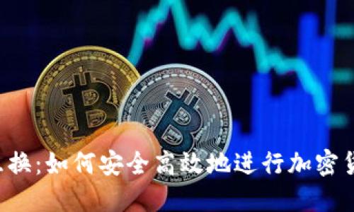 虚拟币互换：如何安全高效地进行加密货币交易？
