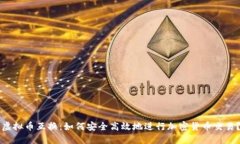 虚拟币互换：如何安全高效地进行加密货币交易