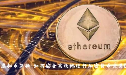 虚拟币互换：如何安全高效地进行加密货币交易？