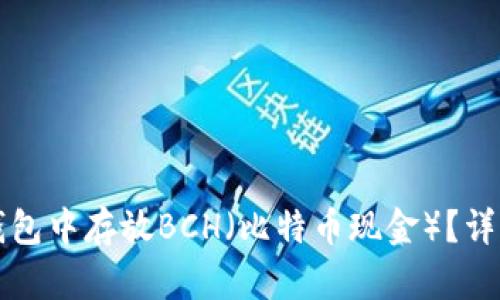 如何在TP钱包中存放BCH（比特币现金）？详细操作指南