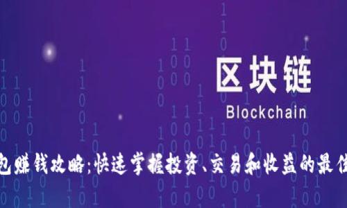 tp钱包赚钱攻略：快速掌握投资、交易和收益的最佳策略