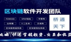 tp钱包赚钱攻略：快速掌握投资、交易和收益的最