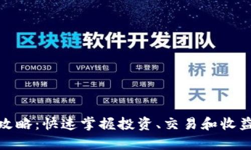 tp钱包赚钱攻略：快速掌握投资、交易和收益的最佳策略
