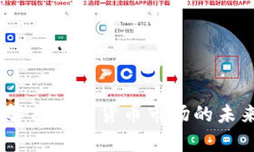 虚拟币最新走势：解析数字货币市场的未来趋势与投资机会