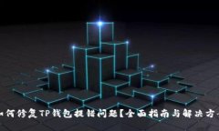 如何修复TP钱包提错问题？全面指南与解决方案