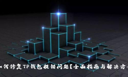 如何修复TP钱包提错问题？全面指南与解决方案