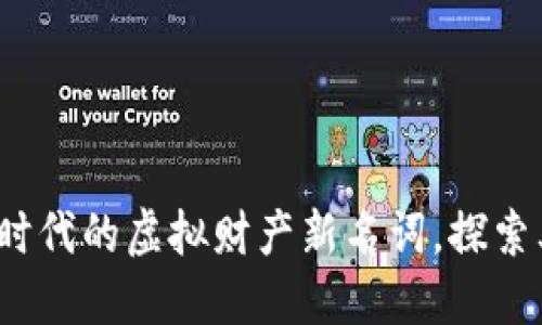 虚拟币：数字时代的虚拟财产新名词，探索其价值与未来