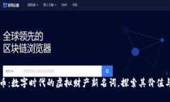 虚拟币：数字时代的虚拟财产新名词，探索其价