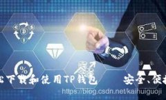 如何在安卓设备上轻松下载和使用TP钱包——安全
