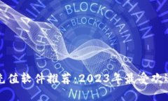 虚拟币充值软件推荐：2023年最受欢迎的几款
