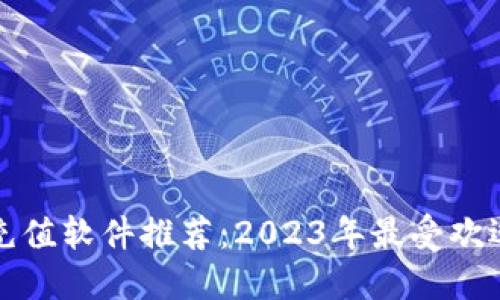 虚拟币充值软件推荐：2023年最受欢迎的几款