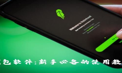 全面解析TP钱包软件：新手必备的使用教程及安全技巧