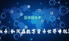 ATC虚拟币：如何在数字货币世界中脱颖而出？